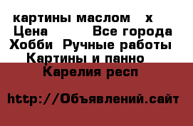 картины маслом 21х30 › Цена ­ 500 - Все города Хобби. Ручные работы » Картины и панно   . Карелия респ.